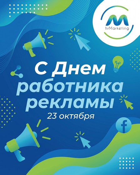 С Днем работника рекламы!