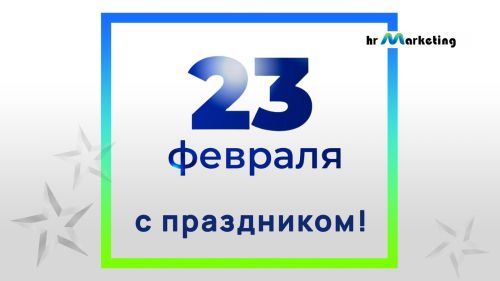 С праздником 23 февраля!