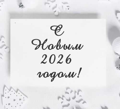 С Новым Годом и Рождеством!