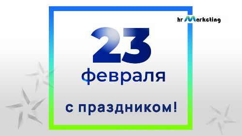 С праздником 23 февраля! С праздником 23 февраля!