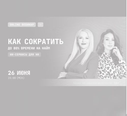 Наталья Щербакова выступит на вебинаре «ИИ для HR: увеличение скорости найма и экономия бюджета»
