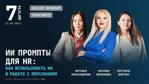 Вебинар "ИИ промпты для HR: как использовать ИИ в работе с персоналом" Вебинар "ИИ промпты для HR: как использовать ИИ в работе с персоналом"