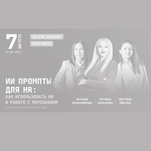 Вебинар "ИИ промпты для HR: как использовать ИИ в работе с персоналом"