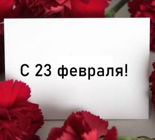 С 23 февраля!
