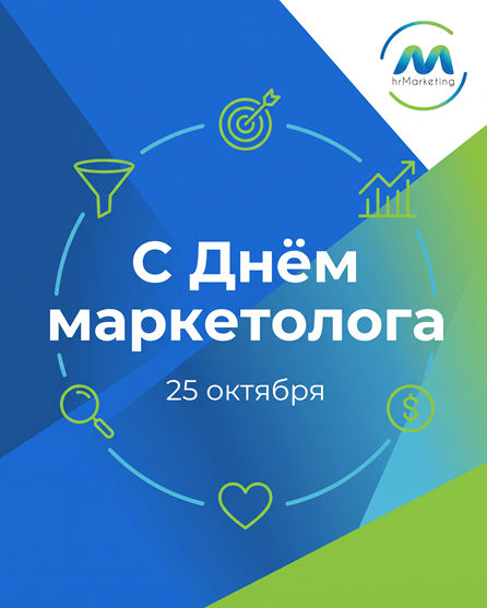 С Днем маркетолога!