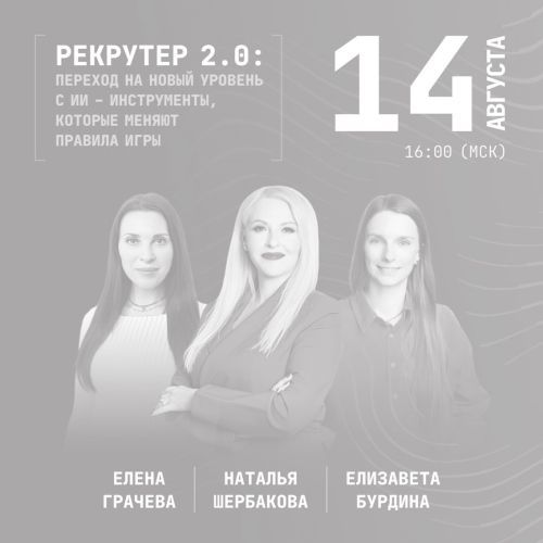 Вебинар "Рекрутер 2.0: Переход на новый уровень с ИИ"