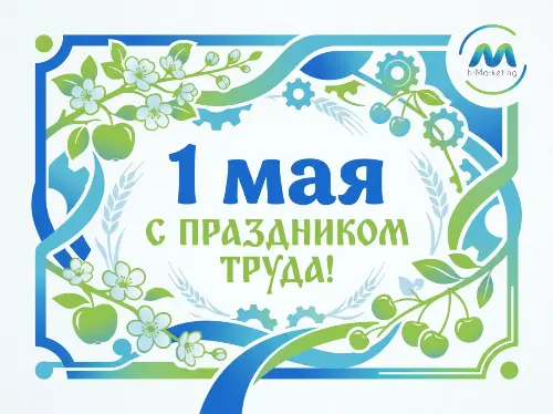 С Праздником Весны и Труда!