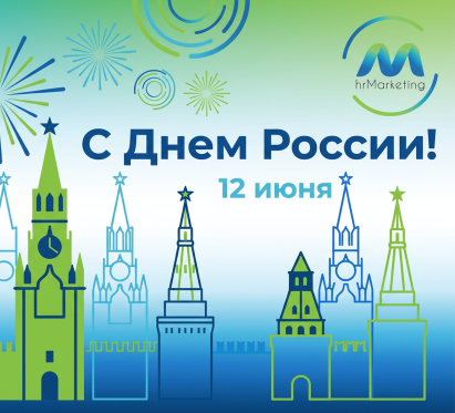 C Днем России!