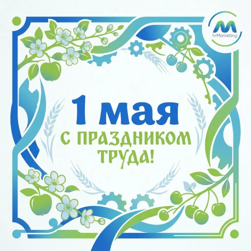 С Праздником Весны и Труда!