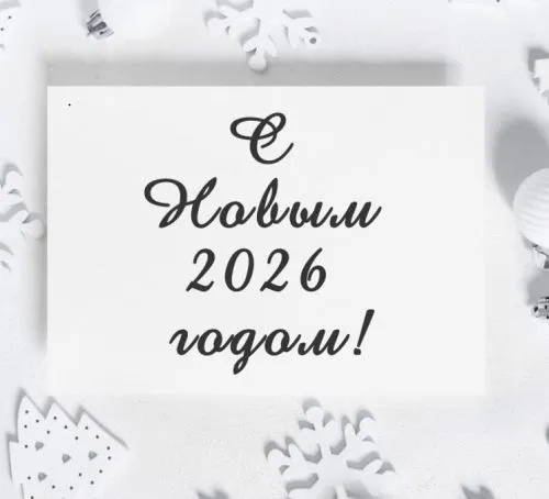 С Новым Годом и Рождеством!