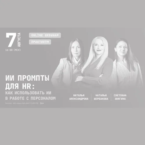 Вебинар "ИИ промпты для HR: как использовать ИИ в работе с персоналом"
