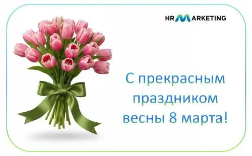 C 8 Марта - Международным женским днем!