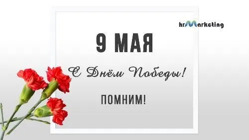 С Днем Победы! С Днем Победы!