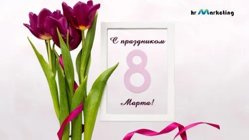 С праздником 8 марта!