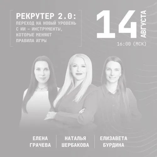 Вебинар "Рекрутер 2.0: Переход на новый уровень с ИИ"