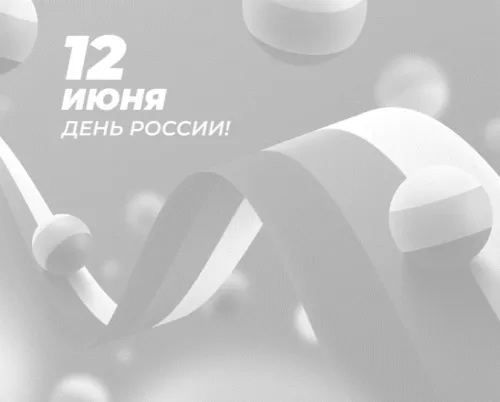 C Днём России!