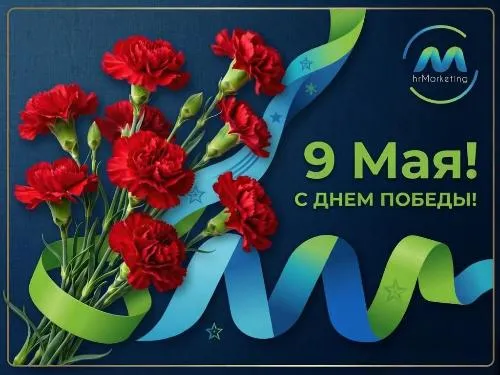 С Днем Победы! 